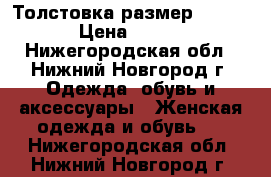 Толстовка размер 42-44 › Цена ­ 600 - Нижегородская обл., Нижний Новгород г. Одежда, обувь и аксессуары » Женская одежда и обувь   . Нижегородская обл.,Нижний Новгород г.